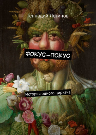 Аудиокнига Геннадий Логинов - Фокус-покус
