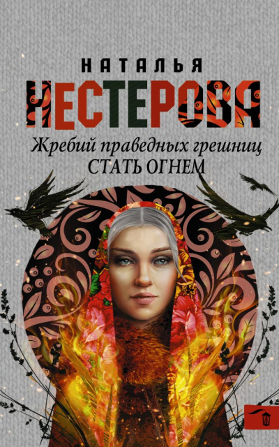 Наталья Нестерова - Стать огнем