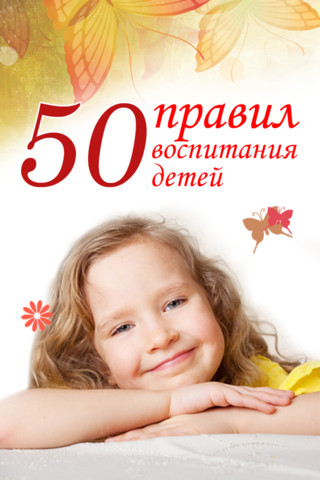 Анна Морис - 50 правил воспитания детей