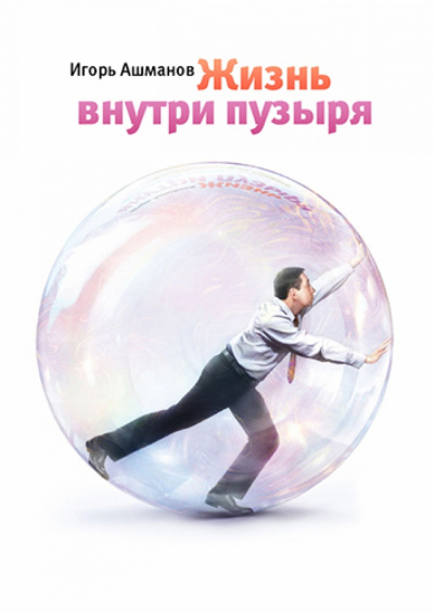 Аудиокнига Игорь Ашманов - Жизнь внутри пузыря