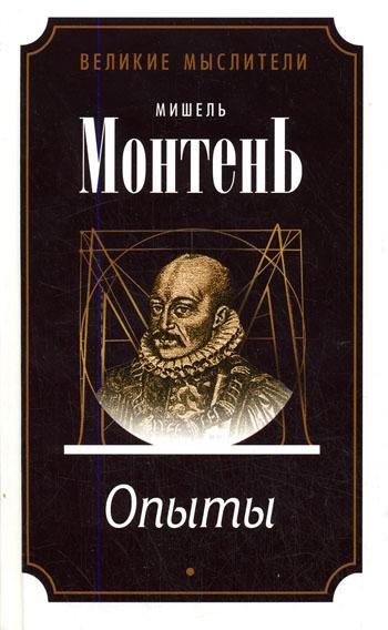 Аудиокнига Мишель Монтень - Опыты (3 тома)