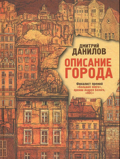 Аудиокнига Дмитрий Данилов - Описание города