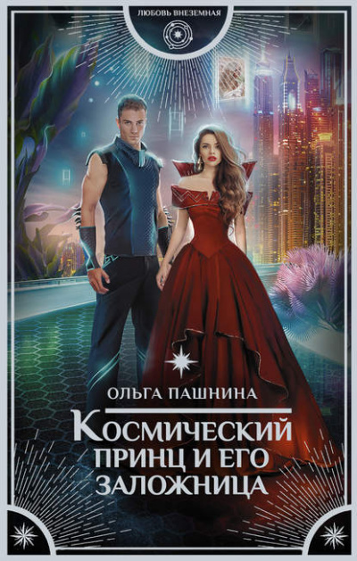 Ольга Пашнина - Космический принц и его заложница