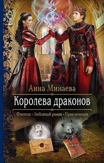 Аудиокнига Анна Минаева - Королева драконов