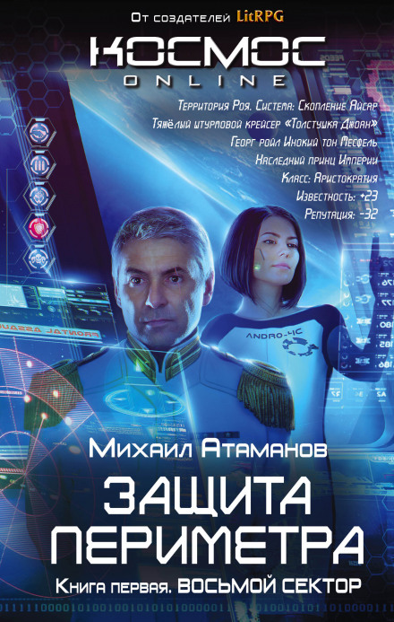 Михаил Атаманов - Восьмой сектор