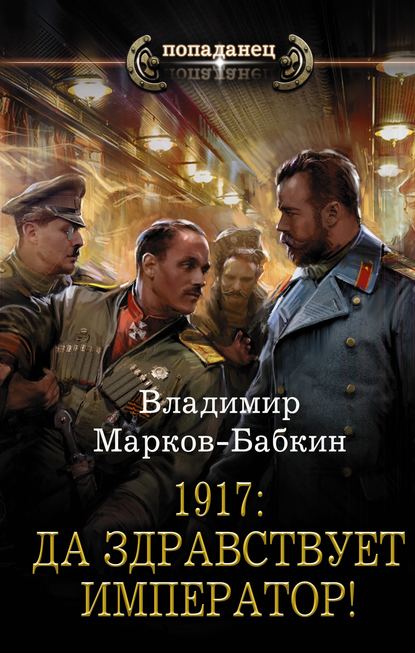 Аудиокнига Владимир Марков-Бабкин - 1917: Да здравствует император!
