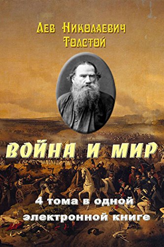 Аудиокнига Лев Толстой - Война и Мир