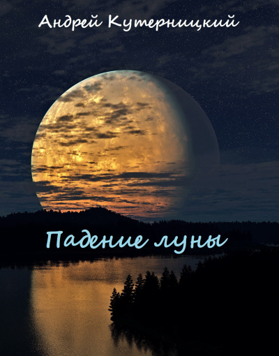 Аудиокнига Андрей Кутерницкий - Падение луны