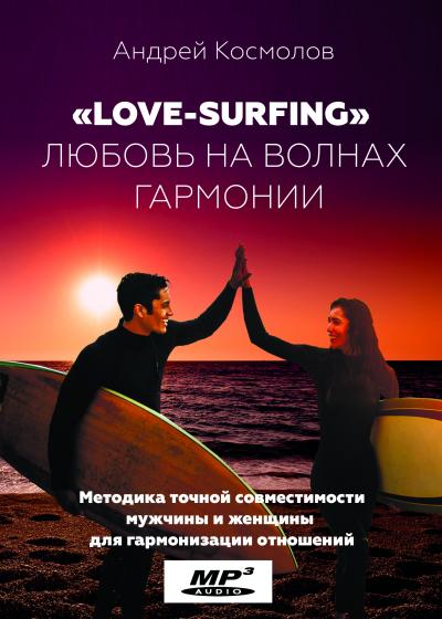 Аудиокнига Андрей Космолов - “Love-Surfing” Любовь на волнах гармонии