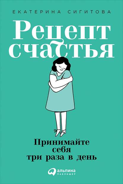 Аудиокнига Екатерина Сигитова - Рецепт счастья