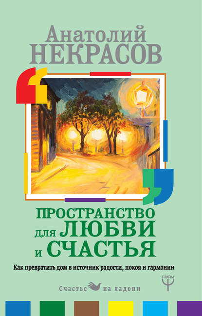Аудиокнига Анатолий Некрасов - Пространство для любви и счастья. Как превратить дом в источник радости, покоя и гармонии