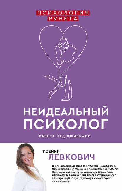Ксения Левкович - Неидеальный психолог. Работа над ошибками