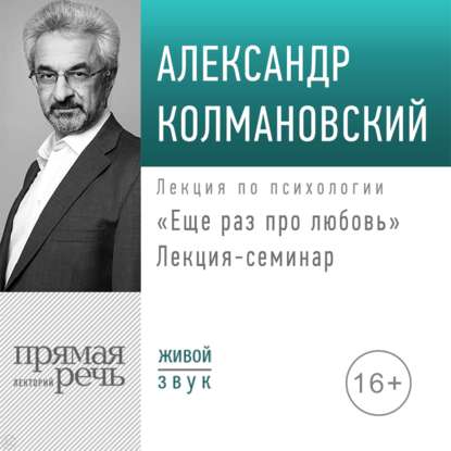 Александр Колмановский - Лекция-семинар «Еще раз про любовь»