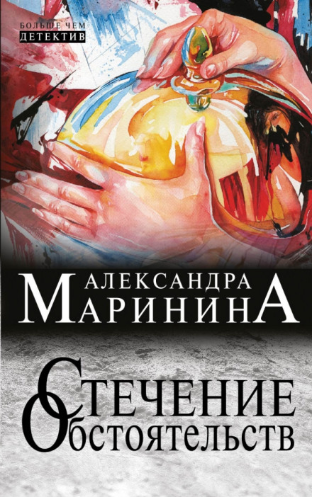 Аудиокнига Александра Маринина - Стечение обстоятельств