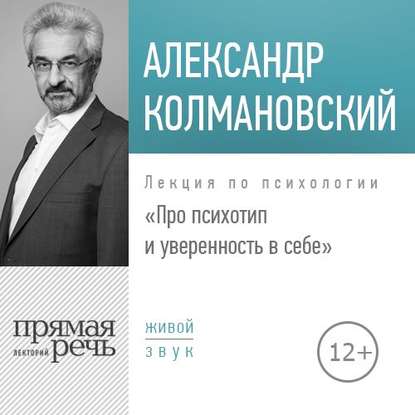 Александр Колмановский - Лекция «Про психотип и уверенность в себе»