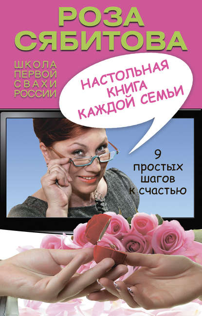Аудиокнига Роза Сябитова - Настольная книга каждой семьи