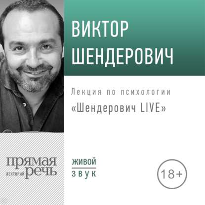 Виктор Шендерович - Лекция «Шендерович LIVE»