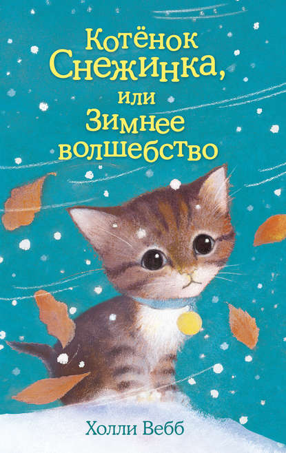 Холли Вебб - Котёнок Снежинка, или Зимнее волшебство