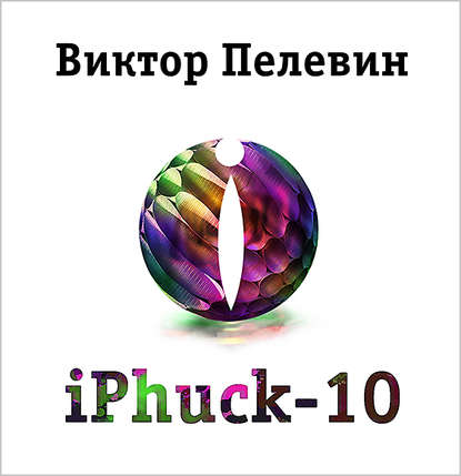 Аудиокнига Виктор Пелевин - iPhuck 10