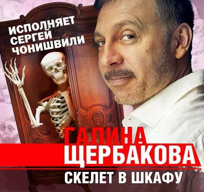 Галина Щербакова - Скелет в шкафу