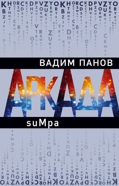 Вадим Панов - Аркада. Эпизод второй. suMpa