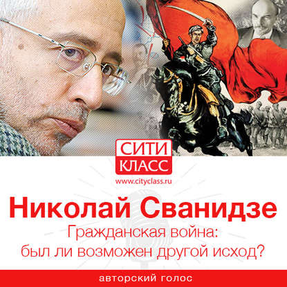 Николай Сванидзе - Гражданская война: был ли возможен другой исход?