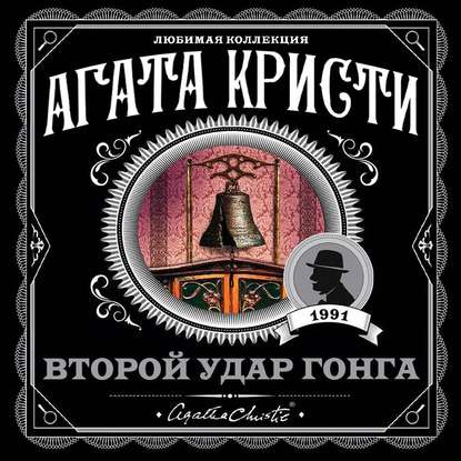 Аудиокнига Агата Кристи - Второй удар гонга (сборник)