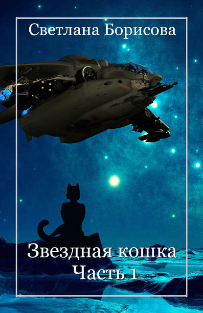 Светлана Борисова - Звездная кошка – 1