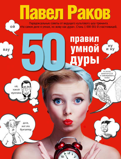 Аудиокнига Павел Раков - 50 правил умной дуры