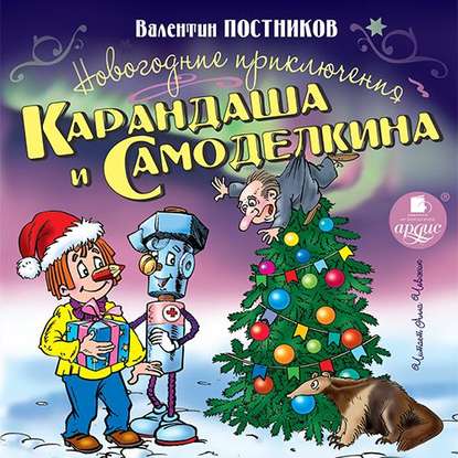 Аудиокнига Валентин Постников - Новогодние приключения Карандаша и Самоделкина
