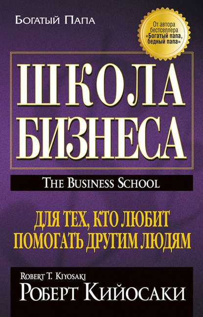 Роберт Кийосаки - Школа бизнеса