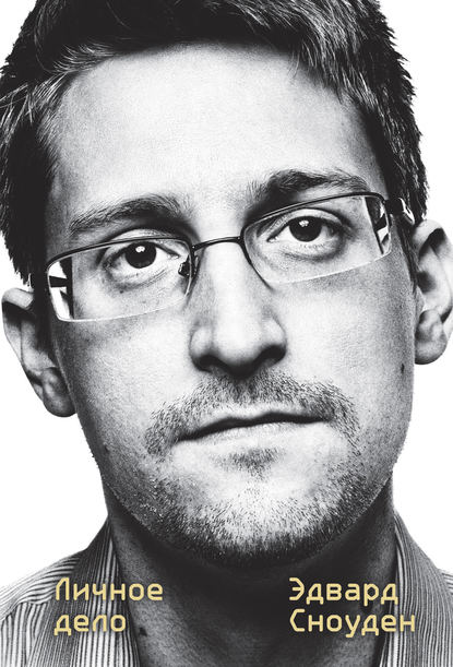 Эдвард Сноуден - Эдвард Сноуден. Личное дело