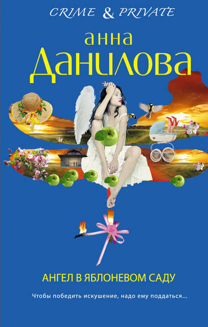 Анна Данилова - Ангел в яблоневом саду
