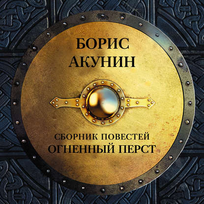 Борис Акунин - Огненный перст (сборник)