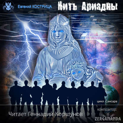 Аудиокнига Евгений Кострица - Нить Ариадны