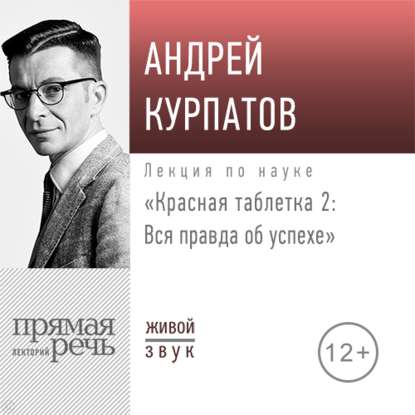 Андрей Курпатов - Лекция «Красная таблетка – 2. Вся правда об успехе»