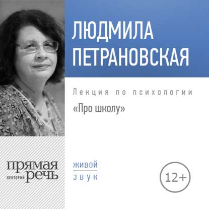 Людмила Петрановская - Лекция «Про школу»