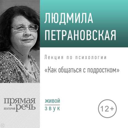 Людмила Петрановская - Лекция «Как общаться с подростком»