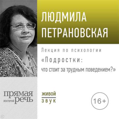 Людмила Петрановская - Лекция «Подростки: что стоит за трудным поведением»