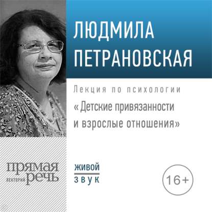 Людмила Петрановская - Лекция «Детские привязанности и взрослые отношения»