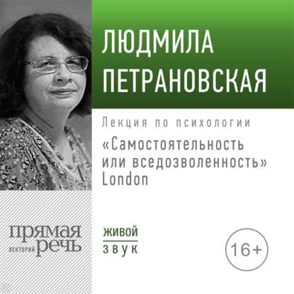 Людмила Петрановская - Лекция «Самостоятельность или вседозволенность» Лондон