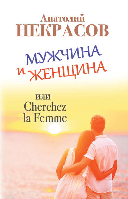 Анатолий Некрасов - Мужчина и Женщина, или Cherchez La Femme