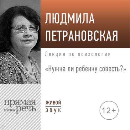 Людмила Петрановская - Лекция «Нужна ли ребенку совесть»