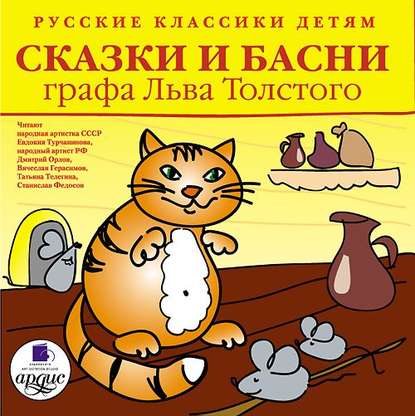 Лев Толстой - Русские классики детям: Сказки и басни графа Льва Толстого