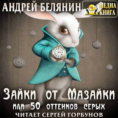 Андрей Белянин - Зайки от Мазайки, или 50 оттенков серых