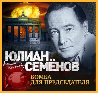 Аудиокнига Юлиан Семенов - Бомба для председателя