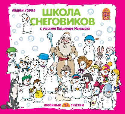 Андрей Усачев - Школа снеговиков (спектакль)
