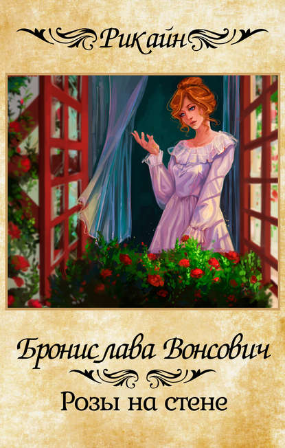Бронислава Вонсович - Розы на стене