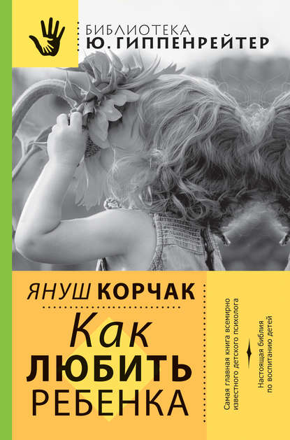 Аудиокнига Януш Корчак - Как любить ребенка