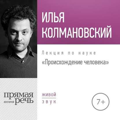 Аудиокнига Илья Колмановский - Лекция «Происхождение человека»